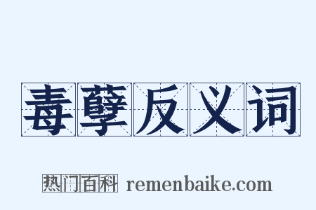 毒孽反义词是什么意思的图片
